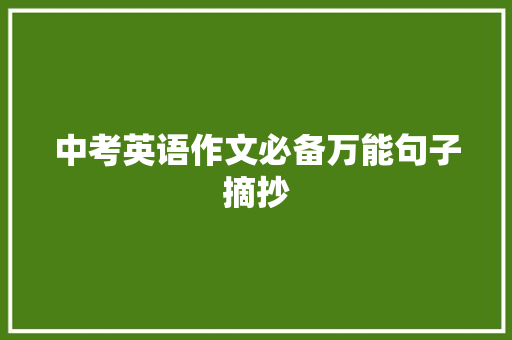 中考英语作文必备万能句子摘抄 商务邮件范文