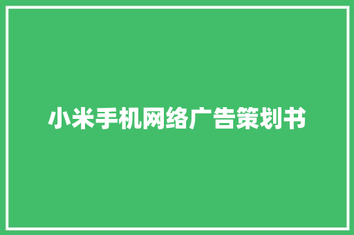 小米手机网络广告策划书