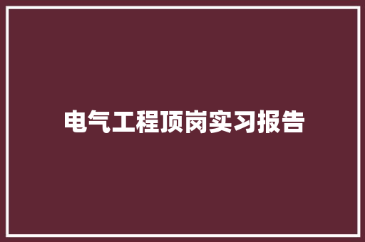 电气工程顶岗实习报告