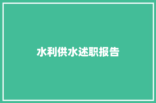 水利供水述职报告