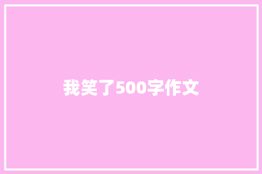 我笑了500字作文