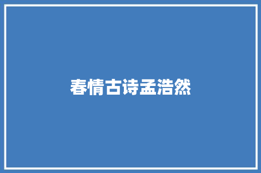 春情古诗孟浩然