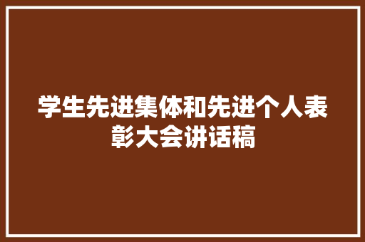 学生先进集体和先进个人表彰大会讲话稿