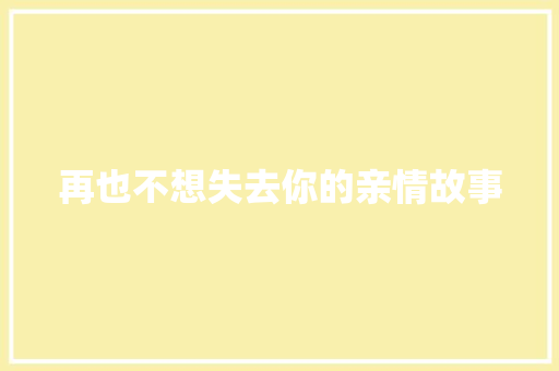 再也不想失去你的亲情故事