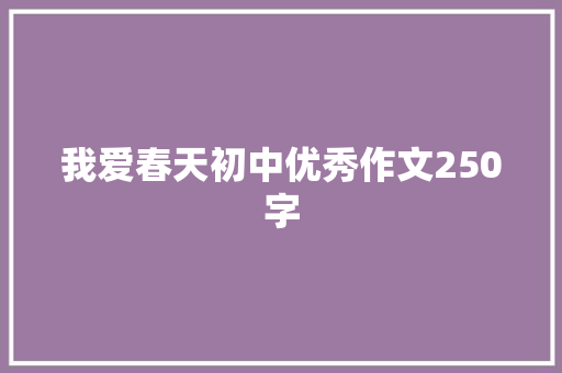 我爱春天初中优秀作文250字