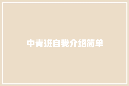 中青班自我介绍简单