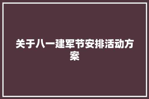 关于八一建军节安排活动方案