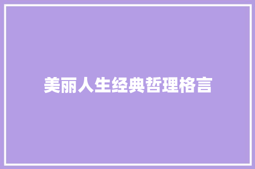 美丽人生经典哲理格言 致辞范文