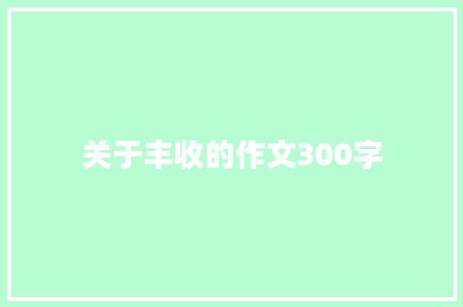 关于丰收的作文300字