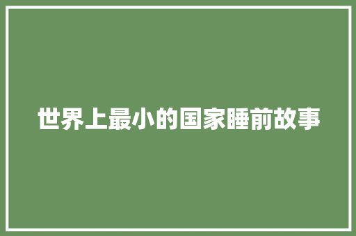 世界上最小的国家睡前故事