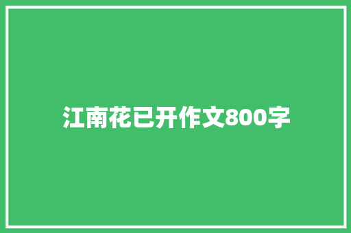 江南花已开作文800字