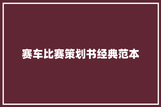 赛车比赛策划书经典范本