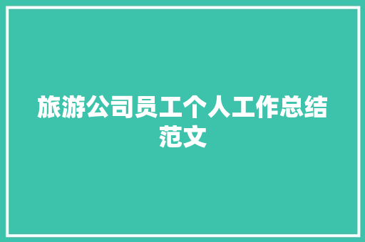 旅游公司员工个人工作总结范文 申请书范文