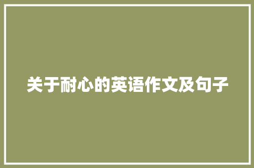 关于耐心的英语作文及句子 演讲稿范文