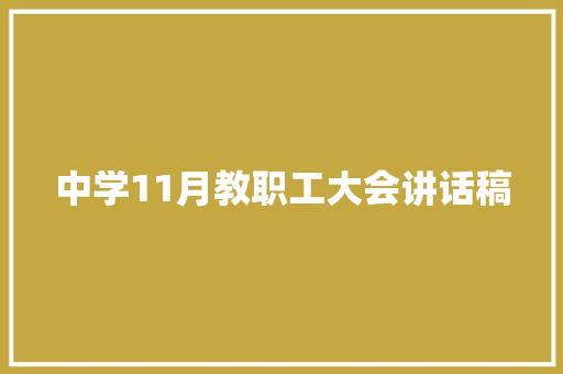 中学11月教职工大会讲话稿