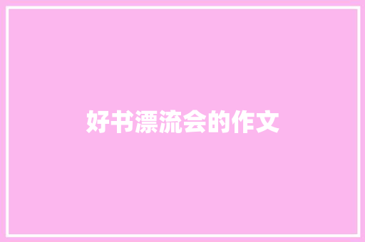 好书漂流会的作文