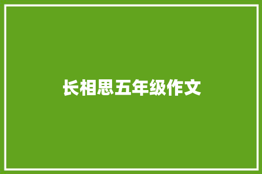 长相思五年级作文