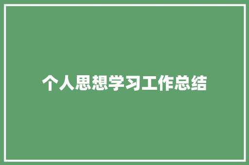 个人思想学习工作总结