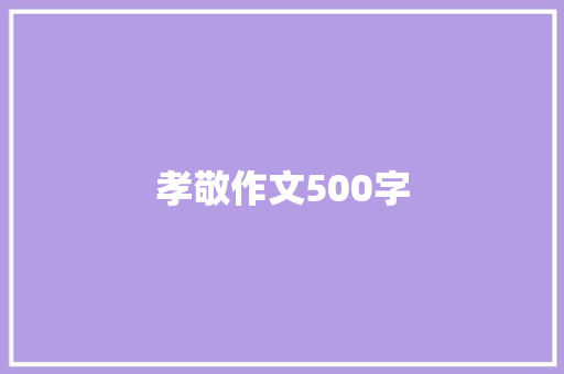 孝敬作文500字