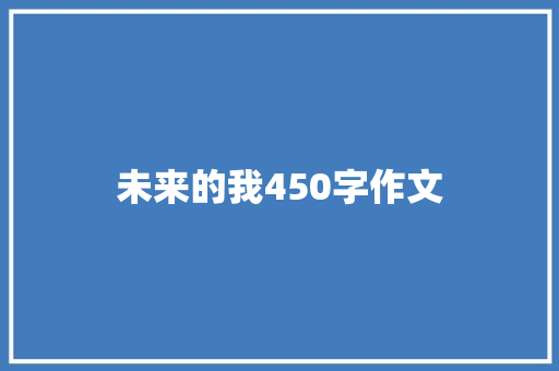 未来的我450字作文