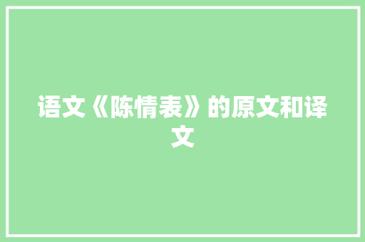 语文《陈情表》的原文和译文