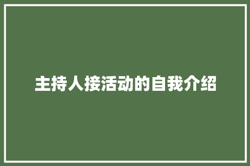 主持人接活动的自我介绍