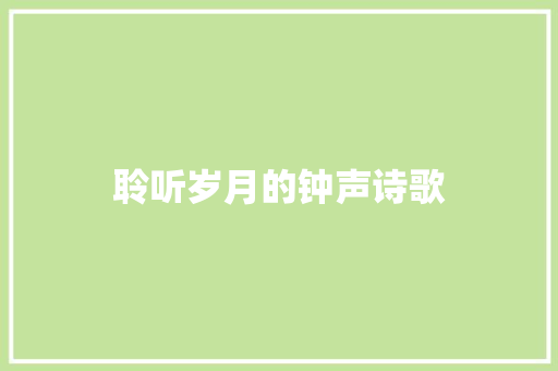 聆听岁月的钟声诗歌