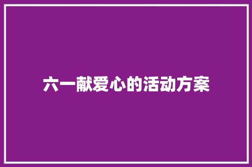 六一献爱心的活动方案