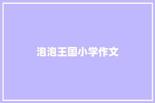 泡泡王国小学作文