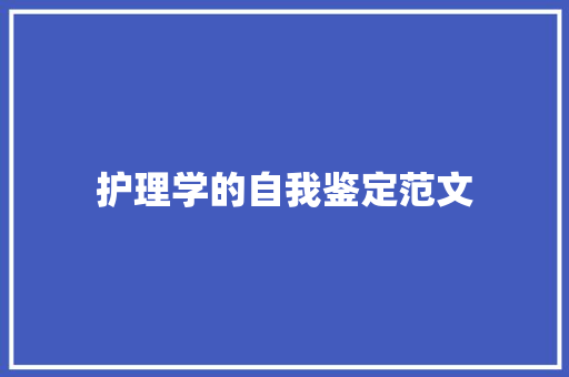 护理学的自我鉴定范文 书信范文