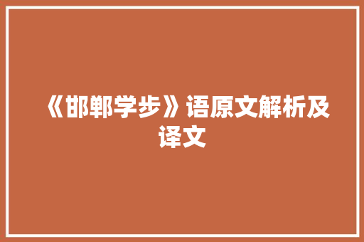 《邯郸学步》语原文解析及译文