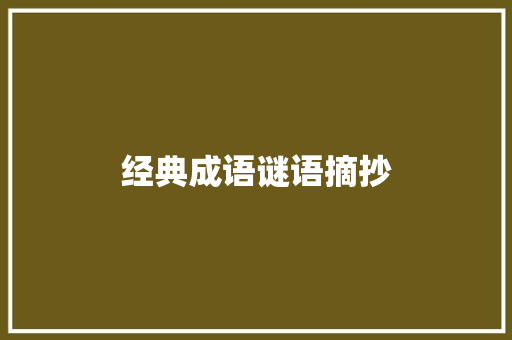 经典成语谜语摘抄