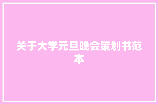 关于大学元旦晚会策划书范本 申请书范文