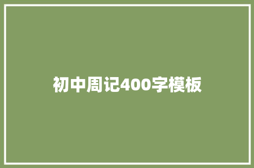 初中周记400字模板 演讲稿范文