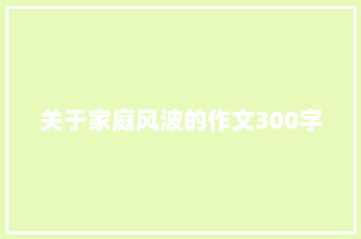 关于家庭风波的作文300字