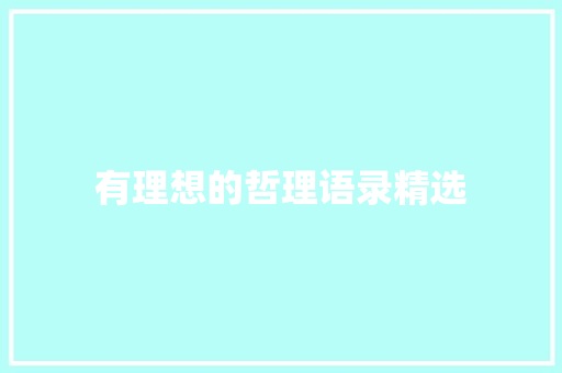 有理想的哲理语录精选 书信范文