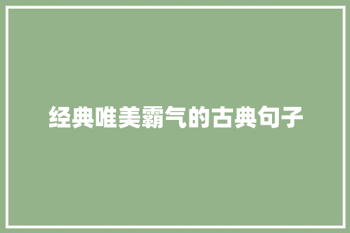 经典唯美霸气的古典句子