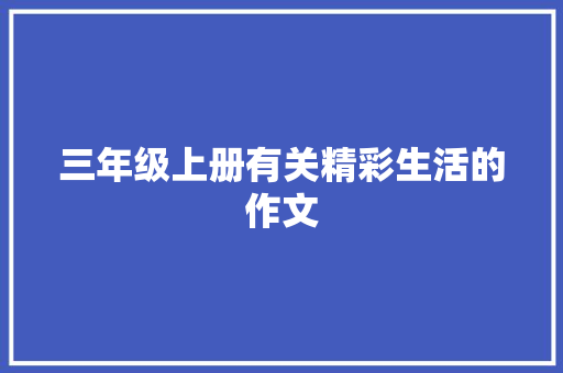 三年级上册有关精彩生活的作文