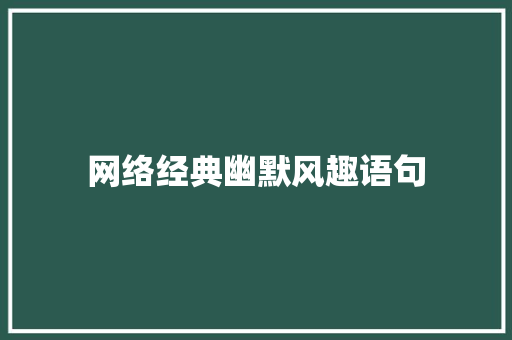 网络经典幽默风趣语句