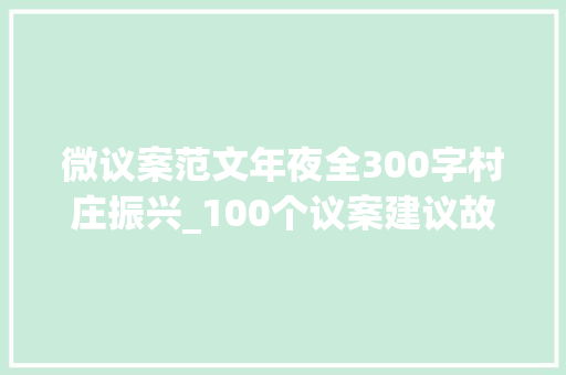 微议案范文年夜全300字村庄振兴_100个议案建议故事罗霞打好村落振兴的组合拳