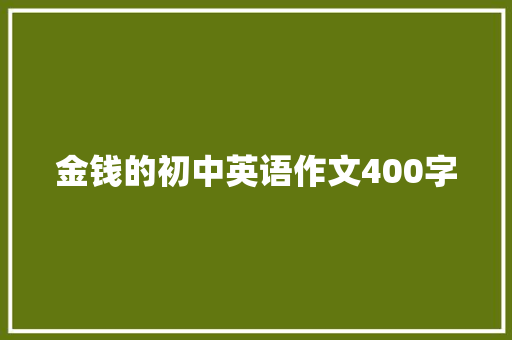 金钱的初中英语作文400字 综述范文