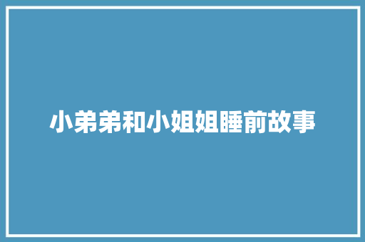 小弟弟和小姐姐睡前故事