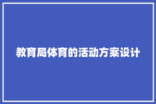 教育局体育的活动方案设计