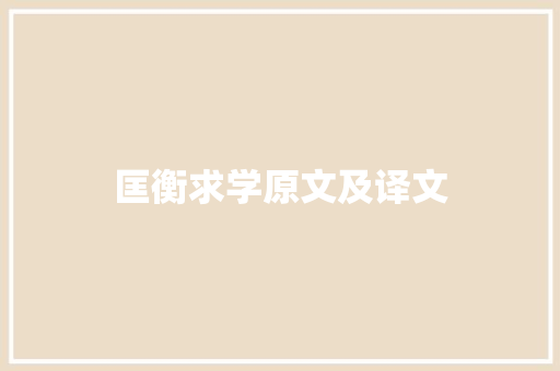 匡衡求学原文及译文