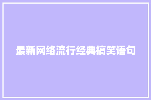 最新网络流行经典搞笑语句 生活范文