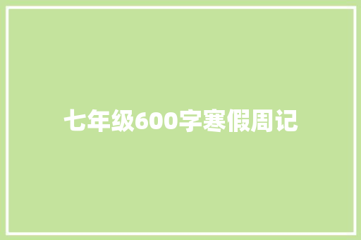 七年级600字寒假周记