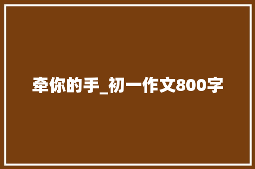 牵你的手_初一作文800字