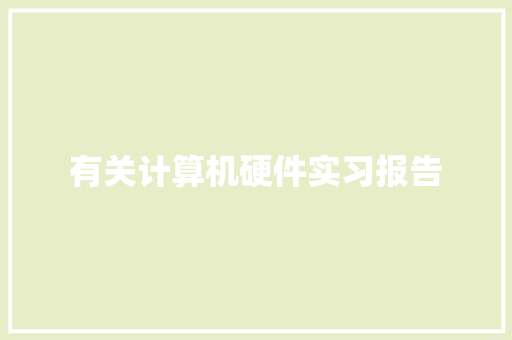 有关计算机硬件实习报告