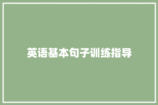 英语基本句子训练指导