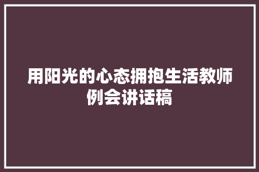 用阳光的心态拥抱生活教师例会讲话稿